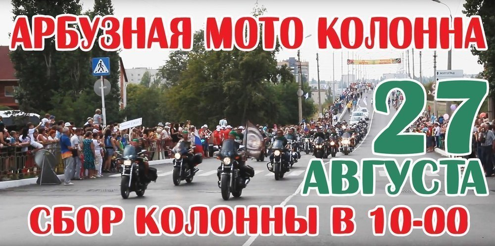 Байкеры Камышина организуют мотоколонну для участия в Арбузном фестивале Байкеры Камышина организуют мотоколонну для участия в Арбузном фестивале