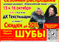 Камышанок приглашают в ДК "Текстильщик" за королевской покупкой - элегантной и теплой шубкой! Камышанок приглашают в ДК "Текстильщик" за королевской покупкой - элегантной и теплой шубкой!