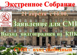 Обращение к избирателям - камышанам и волгоградцам - бывших членов партии «Коммунисты России» Обращение к избирателям - камышанам и волгоградцам - бывших членов партии «Коммунисты России»