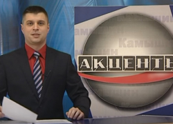 "Почему местное телевидение "Акценты" называет главными городскими новостями затяжные ролики про песни и пляски?" - камышанка "Почему местное телевидение "Акценты" называет главными городскими новостями затяжные ролики про песни и пляски?" - камышанка