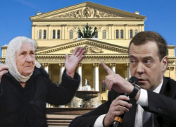Камышинские пенсионеры возражают Дмитрию Медведеву по поводу его нового совета - спасаться от жестокости жизни в театре Камышинские пенсионеры возражают Дмитрию Медведеву по поводу его нового совета - спасаться от жестокости жизни в театре