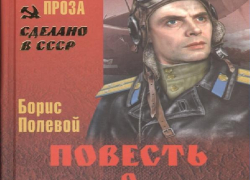 Камышин может добиться возвращения в общероссийскую школьную программу произведения Бориса Полевого «Повесть о настоящем человеке»? Камышин может добиться возвращения в общероссийскую школьную программу произведения Бориса Полевого «Повесть о настоящем человеке»?