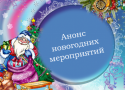 «Блокнот Камышин» публикует программу самых интересных новогодних мероприятий в городе «Блокнот Камышин» публикует программу самых интересных новогодних мероприятий в городе