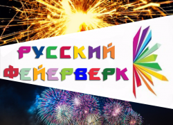 Все для яркого Нового года - от салютов до хлопушек в магазине «Русский Фейерверк» Все для яркого Нового года - от салютов до хлопушек в магазине «Русский Фейерверк»