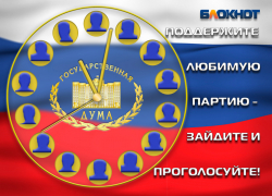 Заключительный предвыборный опрос по формированию Госдумы проводит «Блокнот Камышина» Заключительный предвыборный опрос по формированию Госдумы проводит «Блокнот Камышина»