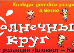 Внимание! Портал "Блокнот Камышина" дает старт новому детскому художественному конкурсу "Солнечный круг"! Внимание! Портал "Блокнот Камышина" дает старт новому детскому художественному конкурсу "Солнечный круг"!
