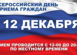 12 декабря чиновники России примут всех граждан, потому что так распорядился президент 12 декабря чиновники России примут всех граждан, потому что так распорядился президент