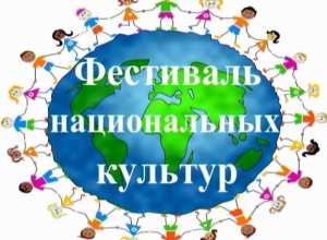 В Камышине состоится межнациональный фестиваль «Мы вместе, мы едины!» В Камышине состоится межнациональный фестиваль «Мы вместе, мы едины!»
