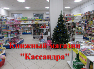 Книжный магазин «Кассандра» приглашает за подарками Книжный магазин «Кассандра» приглашает за подарками