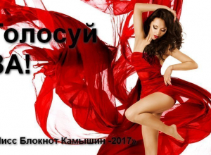 Стартовало голосование в конкурсе «Мисс Камышин -2017» Стартовало голосование в конкурсе «Мисс Камышин -2017»