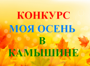 «Блокнот Камышин» запускает новый конкурс «Моя осень в Камышине» «Блокнот Камышин» запускает новый конкурс «Моя осень в Камышине»