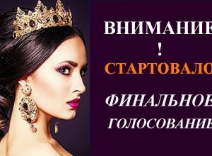 Внимание! Стартовало финальное народное голосование в Конкурсе «Мисс Блокнот Камышин – 2017» Внимание! Стартовало финальное народное голосование в Конкурсе «Мисс Блокнот Камышин – 2017»
