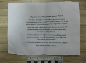 В Камышине неизвестный подкладывает под дворники авто угрозы изрезать колеса, если не будут оплачены «отступные» В Камышине неизвестный подкладывает под дворники авто угрозы изрезать колеса, если не будут оплачены «отступные»