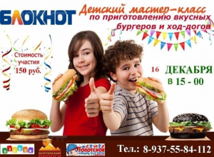 «Блокнот Камышин» открывает набор детей на мастер-класс по приготовлению Хот-догов и бургеров «Маленький поваренок» «Блокнот Камышин» открывает набор детей на мастер-класс по приготовлению Хот-догов и бургеров «Маленький поваренок»