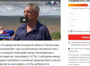 Житель Николаевска отправляет петицию губернатору области с просьбой решить проблемы переправы Николаевск - Камышин Житель Николаевска отправляет петицию губернатору области с просьбой решить проблемы переправы Николаевск - Камышин