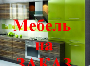 Мебель на заказ в городе Камышине Мебель на заказ в городе Камышине
