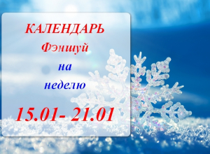 Жители Камышина, планируем дела заранее: календарь-фэншуй на неделю Жители Камышина, планируем дела заранее: календарь-фэншуй на неделю
