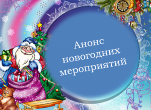 «Блокнот Камышин» публикует программу самых интересных новогодних мероприятий в городе «Блокнот Камышин» публикует программу самых интересных новогодних мероприятий в городе