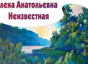 В Камышине состоится торжественное открытие персональной выставки Елены Неизвестной В Камышине состоится торжественное открытие персональной выставки Елены Неизвестной