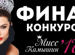 Финал конкурса «Мисс блокнот Камышин – 2017» Финал конкурса «Мисс блокнот Камышин – 2017»