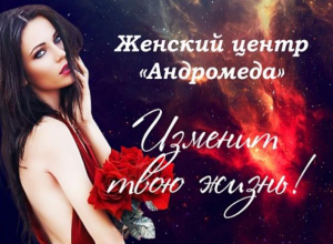 Женский центр «Андромеда» в Камышине Женский центр «Андромеда» в Камышине