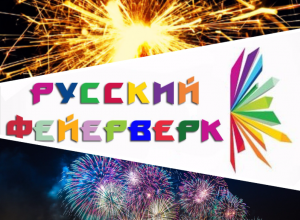 Все для яркого Нового года - от салютов до хлопушек в магазине «Русский Фейерверк» Все для яркого Нового года - от салютов до хлопушек в магазине «Русский Фейерверк»