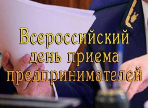 В Камышине пройдет Всероссийский день приема предпринимателей В Камышине пройдет Всероссийский день приема предпринимателей