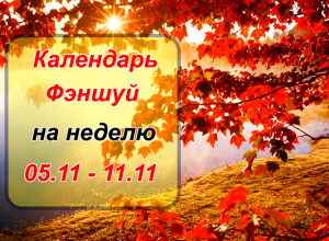 Среда начнется с новых дел, а воскресенье окажется тяжелым днем: календарь-фэн - шуй для камышан Среда начнется с новых дел, а воскресенье окажется тяжелым днем: календарь-фэн - шуй для камышан