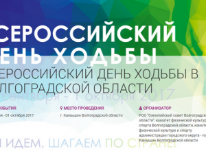 Камышин удостоен являться центральной площадкой проведения Всероссийского Дня ходьбы Камышин удостоен являться центральной площадкой проведения Всероссийского Дня ходьбы