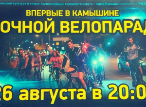Завтра в Камышине состоится Ночной велопарад Завтра в Камышине состоится Ночной велопарад