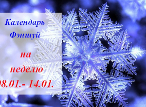 Жители Камышина, планируем дела заранее: календарь-фэншуй на неделю Жители Камышина, планируем дела заранее: календарь-фэншуй на неделю