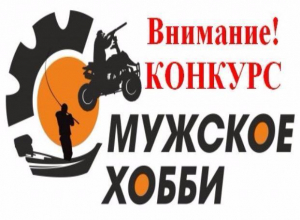 «Блокнот Камышин» открывает прием заявок на участие в конкурсе «Мужское хобби» «Блокнот Камышин» открывает прием заявок на участие в конкурсе «Мужское хобби»