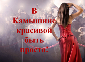 В Камышине красивой быть просто! В Камышине красивой быть просто!