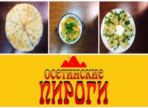 Кафе «Осетинские пироги» приглашает жителей и гостей города отметить праздники Кафе «Осетинские пироги» приглашает жителей и гостей города отметить праздники