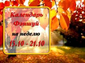 Камышане, для вас уникальный календарь-фэншуй на неделю Камышане, для вас уникальный календарь-фэншуй на неделю