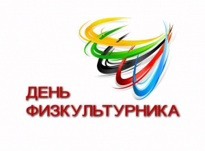 Неделя спорта в Камышине в предверии Дня физкультурника Неделя спорта в Камышине в предверии Дня физкультурника