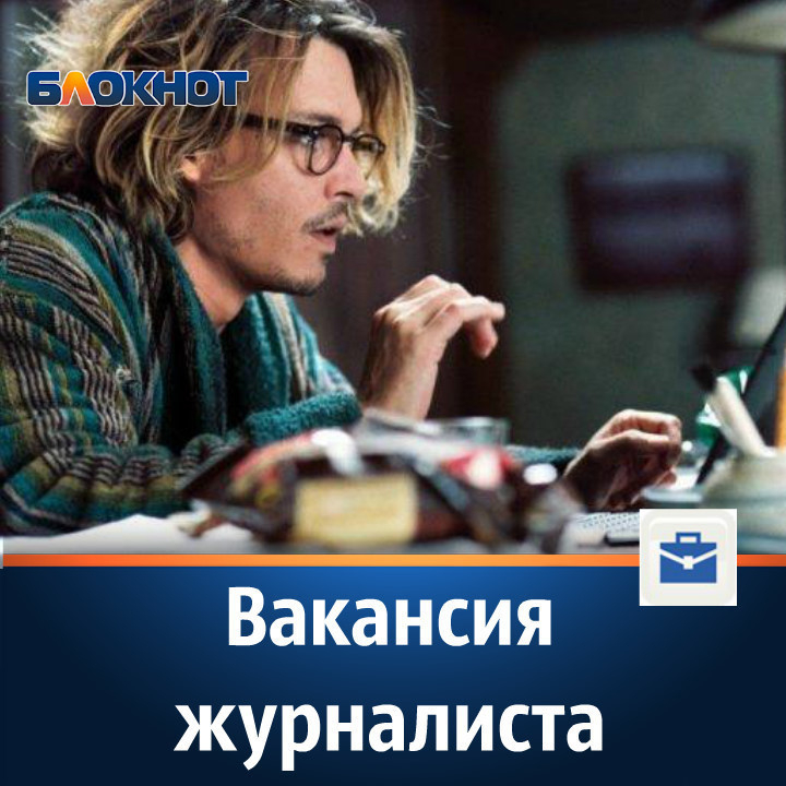 Портал «Блокнот Камышина» ищет крутого журналиста Портал «Блокнот Камышина» ищет крутого журналиста