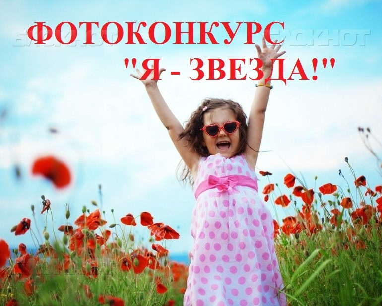 Конкурс «Я – Звезда!» на сайте «Блокнот Камышин» подходит к концу Конкурс «Я – Звезда!» на сайте «Блокнот Камышин» подходит к концу