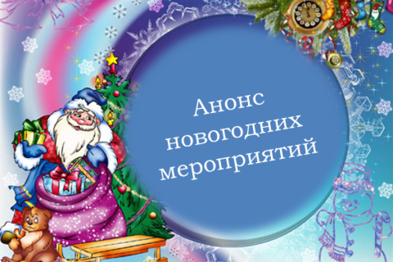 «Блокнот Камышин» публикует программу самых интересных новогодних мероприятий в городе «Блокнот Камышин» публикует программу самых интересных новогодних мероприятий в городе