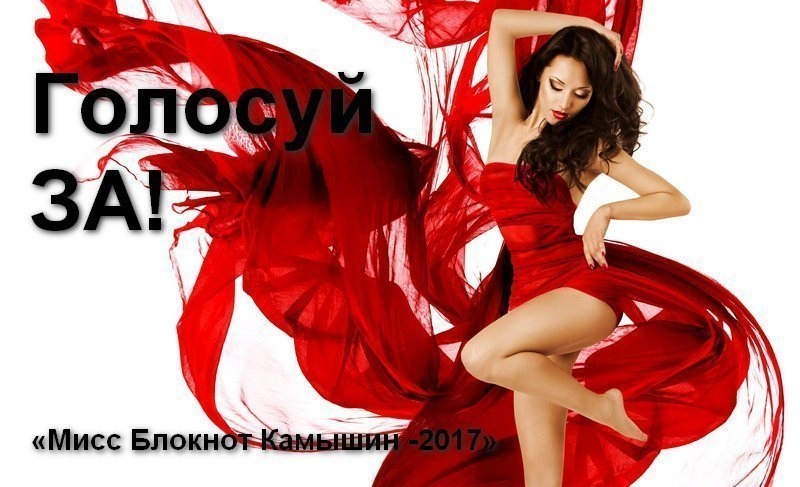 Стартовало голосование в конкурсе «Мисс Камышин -2017» Стартовало голосование в конкурсе «Мисс Камышин -2017»