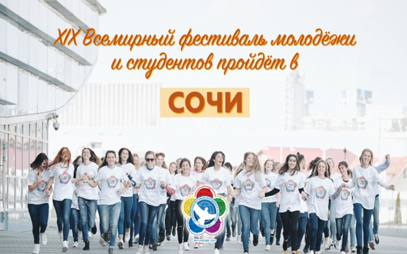 До старта Всемирного фестиваля молодежи и студентов — менее недели До старта Всемирного фестиваля молодежи и студентов — менее недели