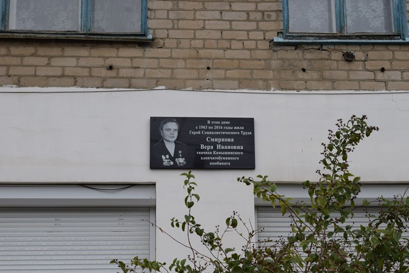 В Камышине открыли мемориальную доску Герою Социалистического труда Вере Ивановне Смирновой В Камышине открыли мемориальную доску Герою Социалистического труда Вере Ивановне Смирновой
