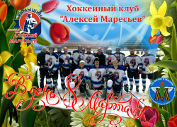 Хоккейный клуб имени А. П. Маресьева посвящает новую громкую победу очаровательным камышанкам