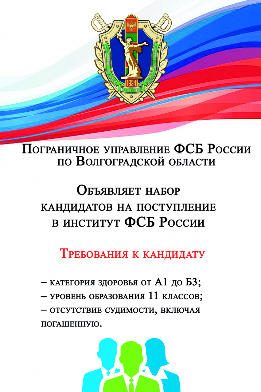 Объявлен набор кандидатов-камышан для поступления в институт ФСБ России в Нижнем  Новгороде | 08.02.2024 | Камышин - БезФормата