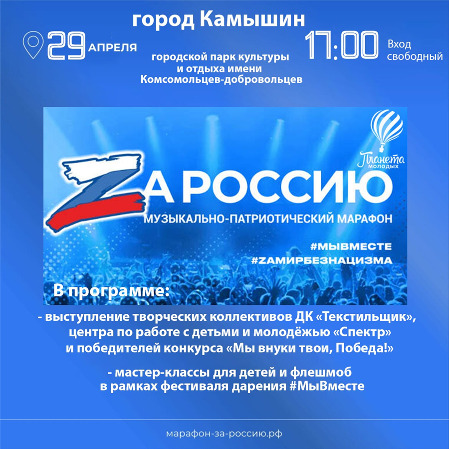 В Камышине в парке Комсомольцев-добровольцев пройдет музыкальный марафон «Zа Россиию!»